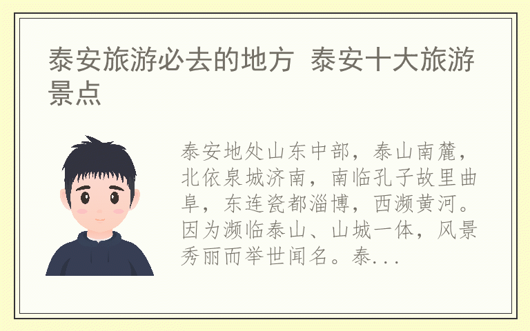 泰安旅游必去的地方 泰安十大旅游景点