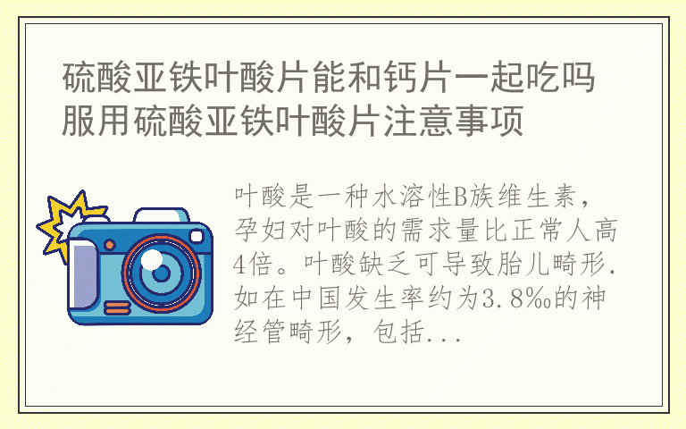 硫酸亚铁叶酸片能和钙片一起吃吗 服用硫酸亚铁叶酸片注意事项