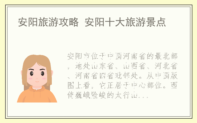 安阳旅游攻略 安阳十大旅游景点