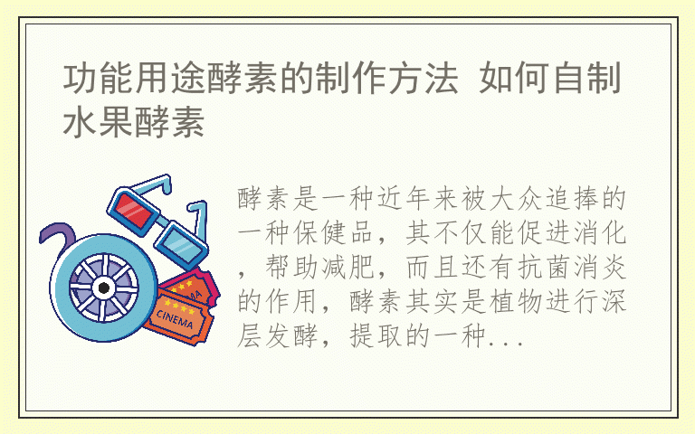 功能用途酵素的制作方法 如何自制水果酵素