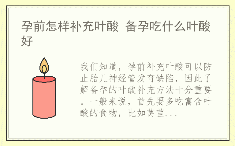 孕前怎样补充叶酸 备孕吃什么叶酸好