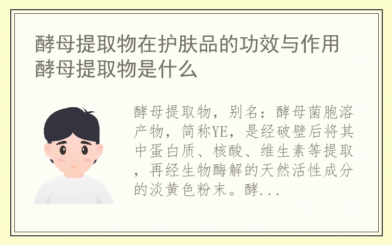 酵母提取物在护肤品的功效与作用 酵母提取物是什么