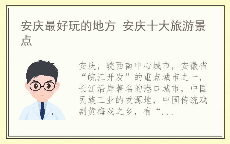 安庆最好玩的地方 安庆十大旅游景点