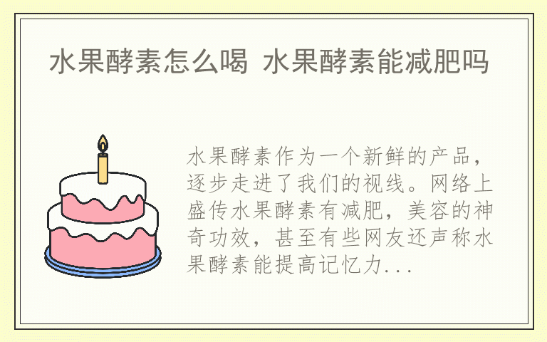 水果酵素怎么喝 水果酵素能减肥吗