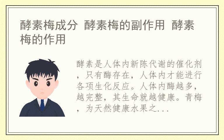 酵素梅成分 酵素梅的副作用 酵素梅的作用