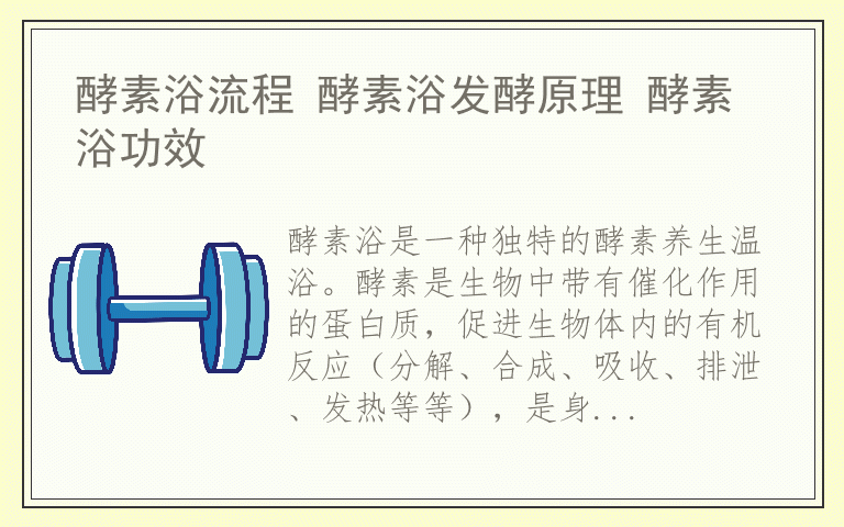 酵素浴流程 酵素浴发酵原理 酵素浴功效