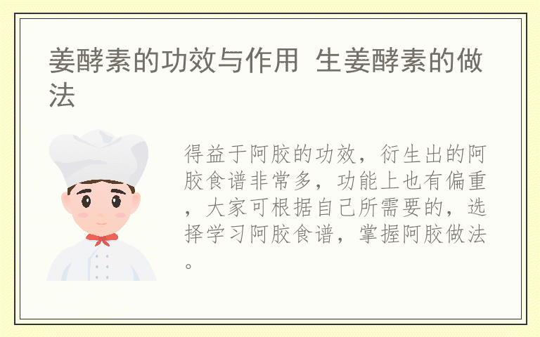 不同功能的阿胶食谱怎么做 阿胶做法大全