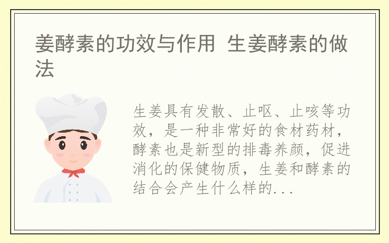 姜酵素的功效与作用 生姜酵素的做法
