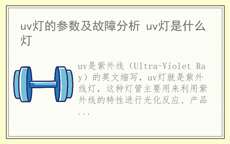 uv灯的参数及故障分析 uv灯是什么灯
