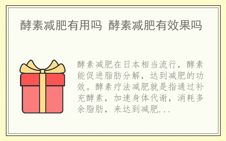 酵素减肥有用吗 酵素减肥有效果吗