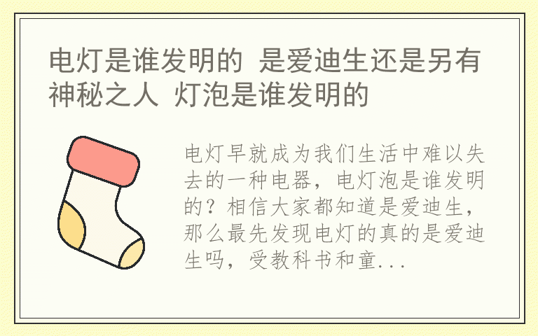 电灯是谁发明的 是爱迪生还是另有神秘之人 灯泡是谁发明的