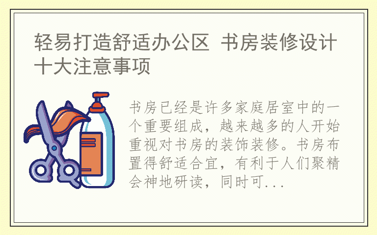 轻易打造舒适办公区 书房装修设计十大注意事项