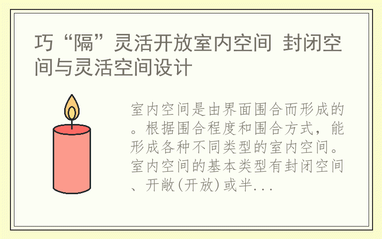 巧“隔”灵活开放室内空间 封闭空间与灵活空间设计
