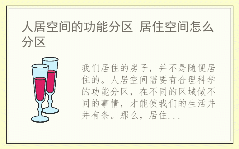 人居空间的功能分区 居住空间怎么分区