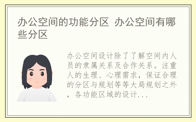 办公空间的功能分区 办公空间有哪些分区