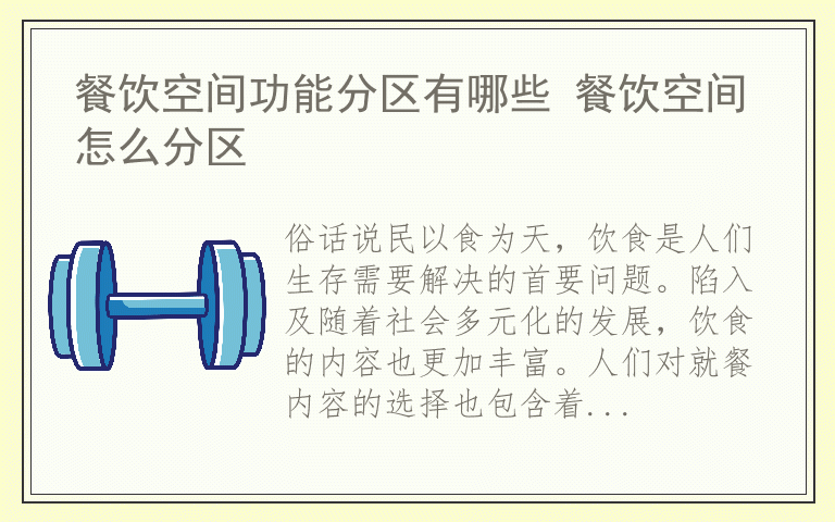 餐饮空间功能分区有哪些 餐饮空间怎么分区