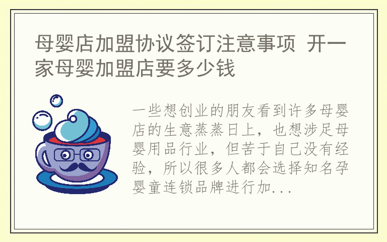 母婴店加盟协议签订注意事项 开一家母婴加盟店要多少钱