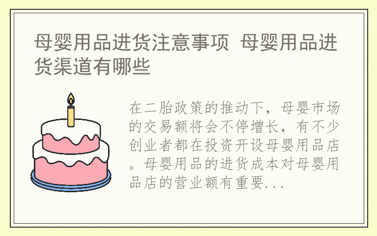 母婴用品进货注意事项 母婴用品进货渠道有哪些