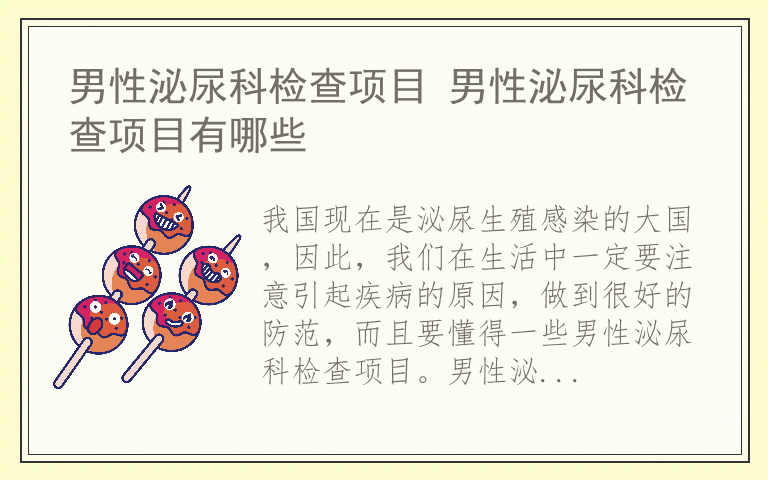 男性泌尿科检查项目 男性泌尿科检查项目有哪些