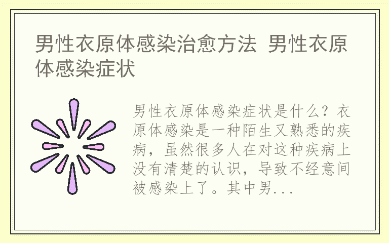 男性衣原体感染治愈方法 男性衣原体感染症状
