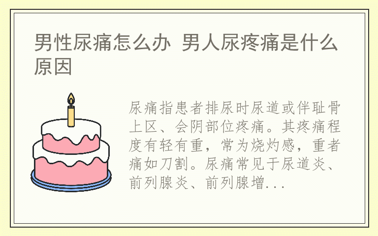 男性尿痛怎么办 男人尿疼痛是什么原因