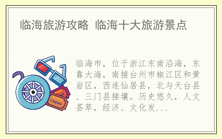 临海旅游攻略 临海十大旅游景点