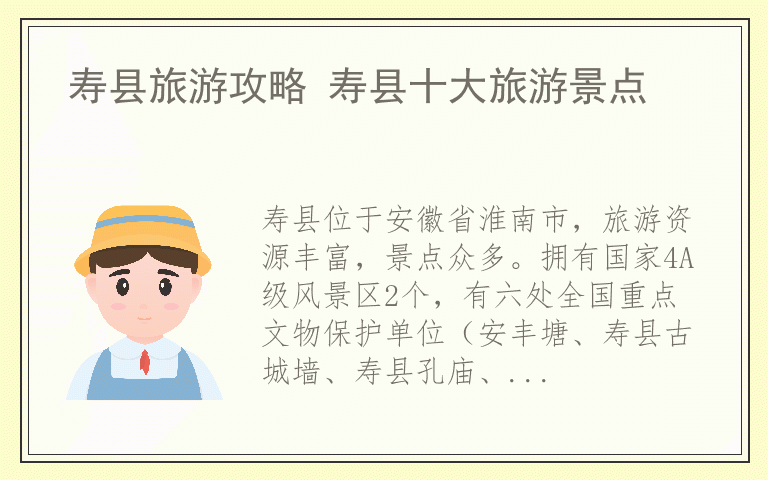 寿县旅游攻略 寿县十大旅游景点