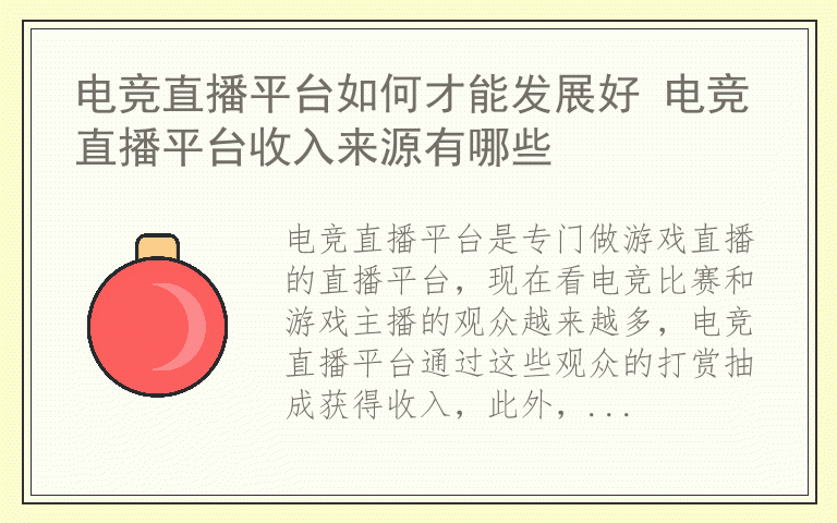 电竞直播平台如何才能发展好 电竞直播平台收入来源有哪些