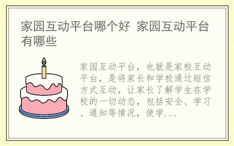 家园互动平台哪个好 家园互动平台有哪些