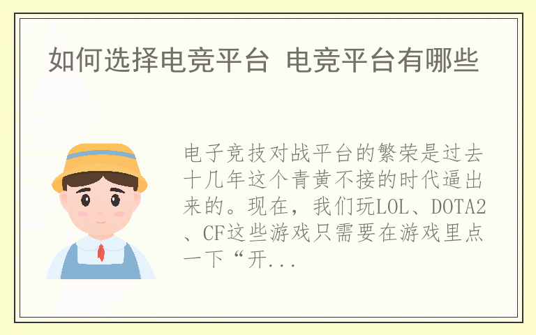 如何选择电竞平台 电竞平台有哪些