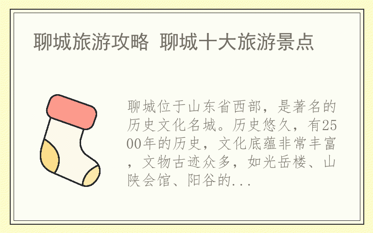 聊城旅游攻略 聊城十大旅游景点