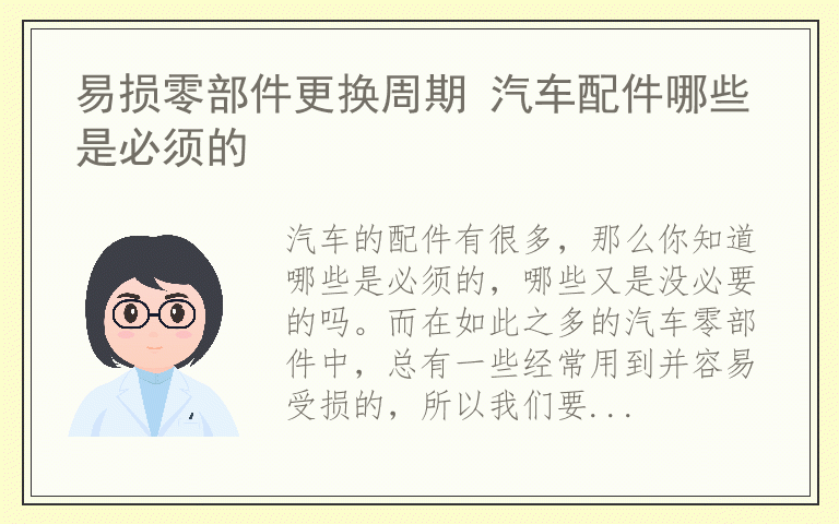 易损零部件更换周期 汽车配件哪些是必须的