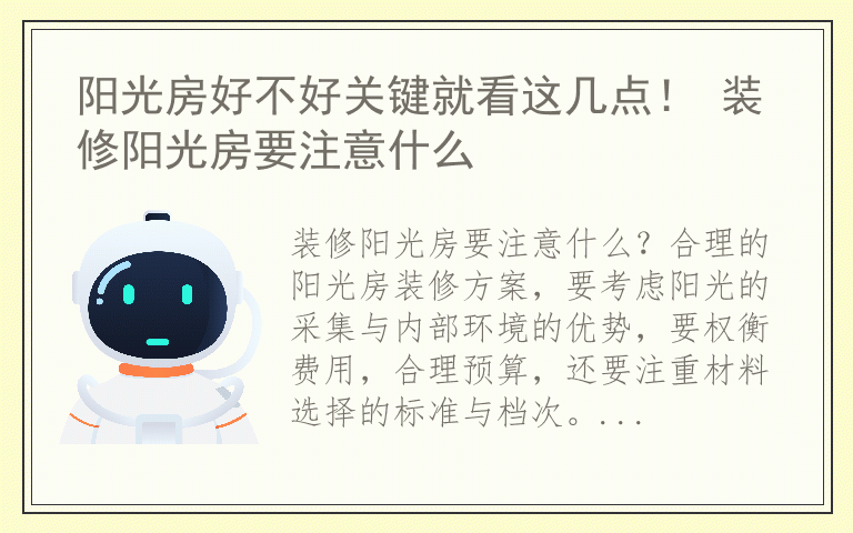 阳光房好不好关键就看这几点！ 装修阳光房要注意什么