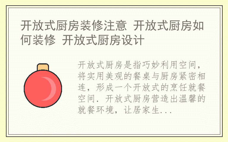 开放式厨房装修注意 开放式厨房如何装修 开放式厨房设计
