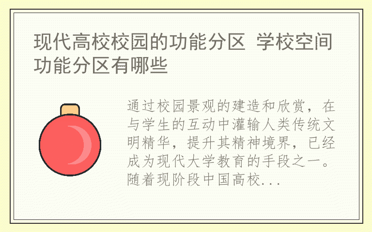 现代高校校园的功能分区 学校空间功能分区有哪些