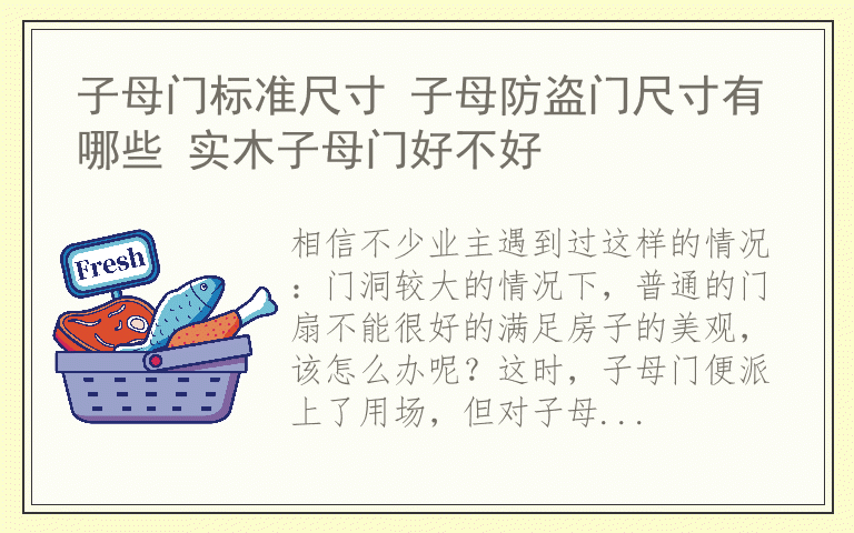 子母门标准尺寸 子母防盗门尺寸有哪些 实木子母门好不好