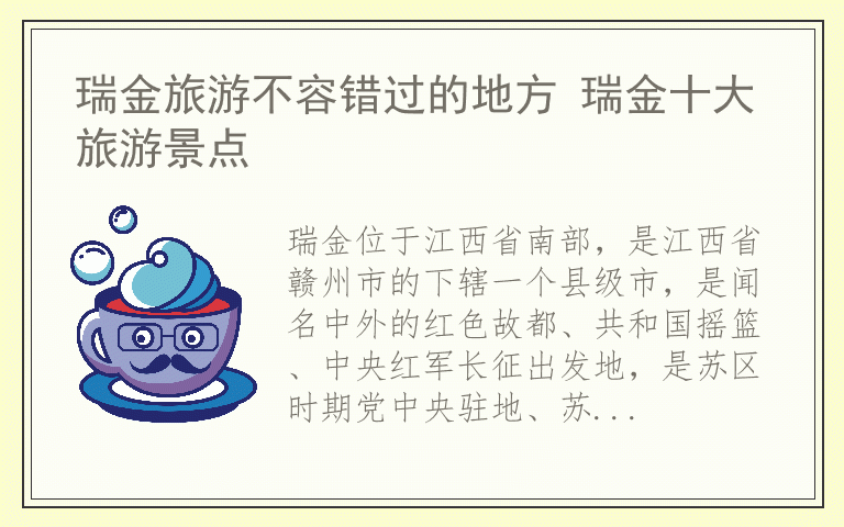 瑞金旅游不容错过的地方 瑞金十大旅游景点