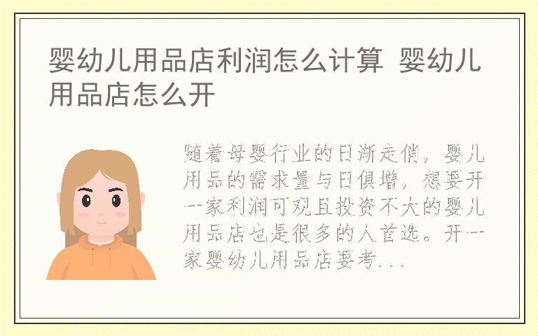 婴幼儿用品店利润怎么计算 婴幼儿用品店怎么开