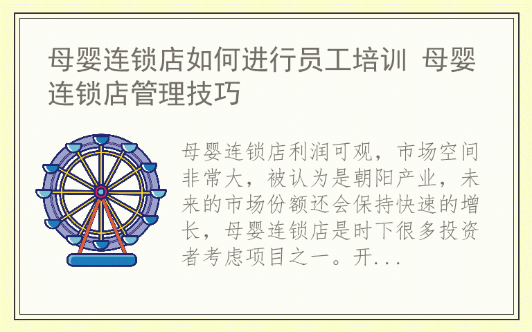 母婴连锁店如何进行员工培训 母婴连锁店管理技巧