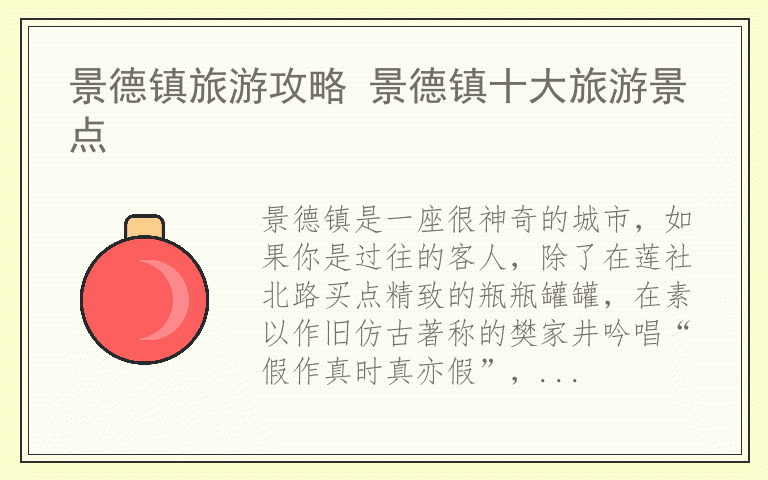景德镇旅游攻略 景德镇十大旅游景点