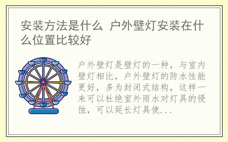 安装方法是什么 户外壁灯安装在什么位置比较好