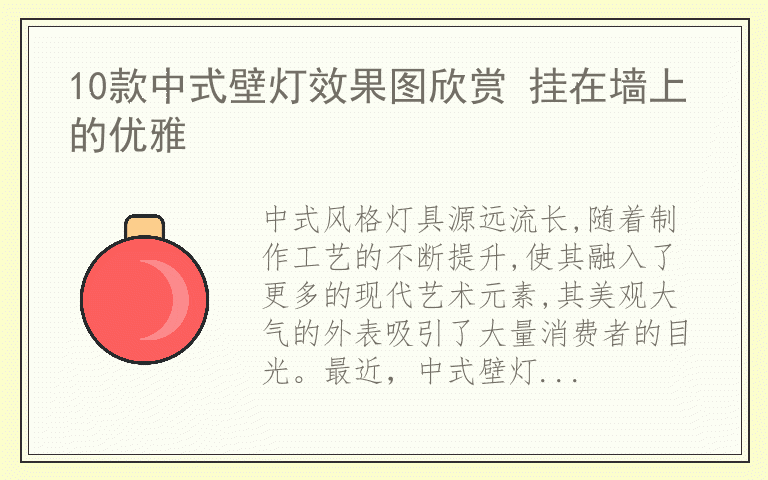 10款中式壁灯效果图欣赏 挂在墙上的优雅