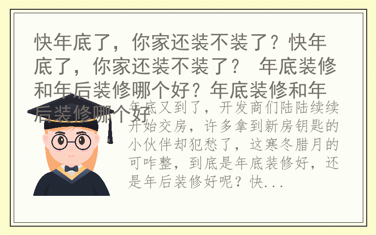 快年底了，你家还装不装了？快年底了，你家还装不装了？ 年底装修和年后装修哪个好？年底装修和年后装修哪个好