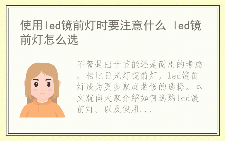 使用led镜前灯时要注意什么 led镜前灯怎么选