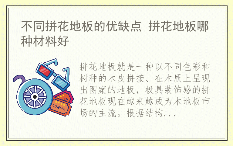 不同拼花地板的优缺点 拼花地板哪种材料好