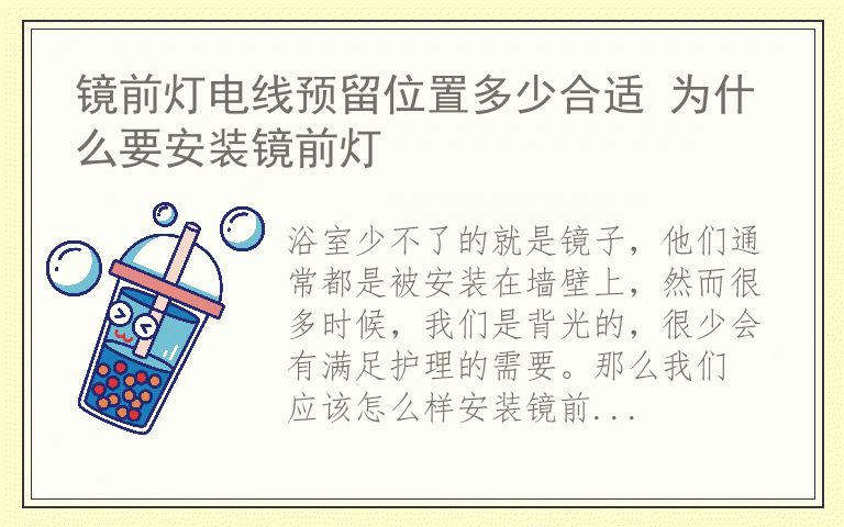 镜前灯电线预留位置多少合适 为什么要安装镜前灯