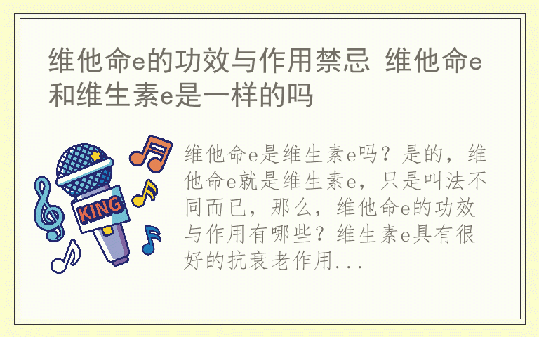 维他命e的功效与作用禁忌 维他命e和维生素e是一样的吗