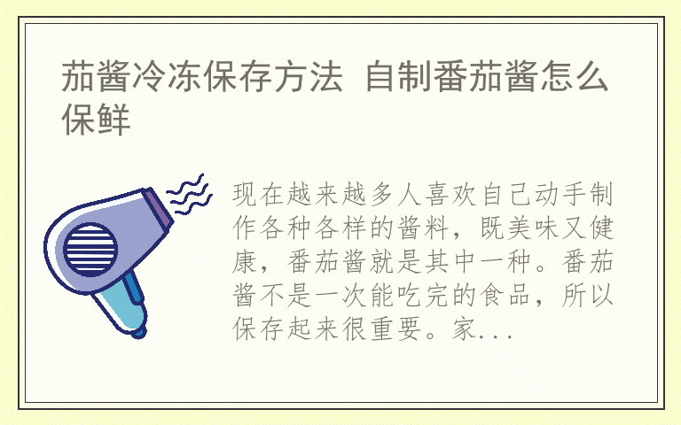 茄酱冷冻保存方法 自制番茄酱怎么保鲜