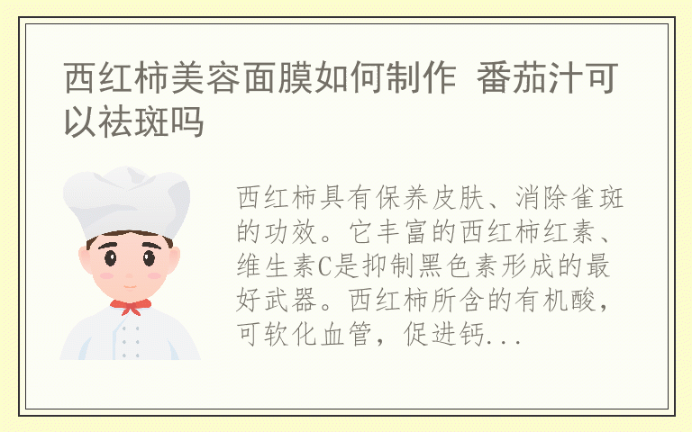 西红柿美容面膜如何制作 番茄汁可以祛斑吗