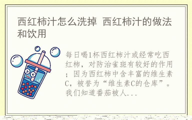 西红柿汁怎么洗掉 西红柿汁的做法和饮用